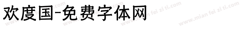欢度国字体转换