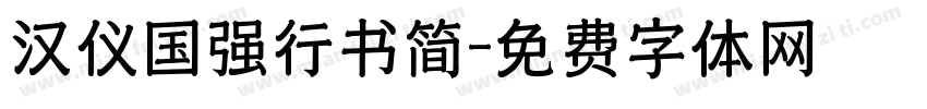汉仪国强行书简字体转换