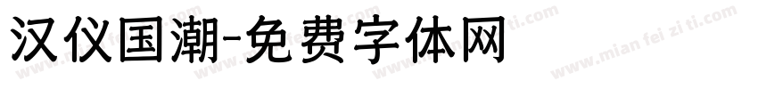 汉仪国潮字体转换