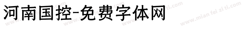河南国控字体转换