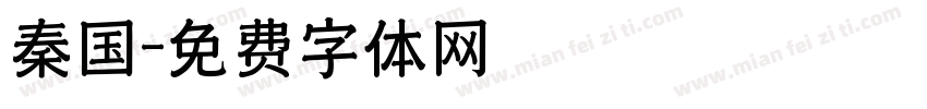 秦国字体转换