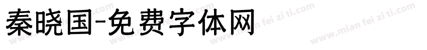 秦晓国字体转换