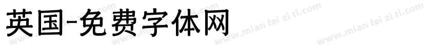 英国字体转换