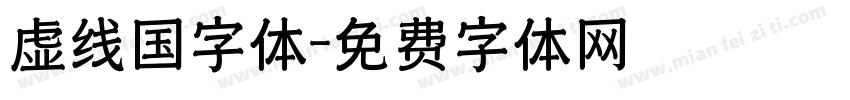 虚线国字体字体转换