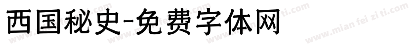 西国秘史字体转换