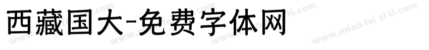 西藏国大字体转换