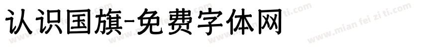 认识国旗字体转换