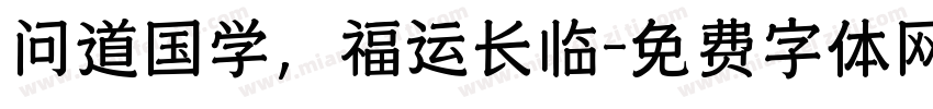 问道国学，福运长临字体转换