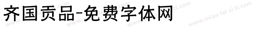 齐国贡品字体转换