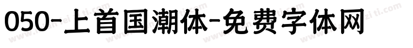 050-上首国潮体字体转换