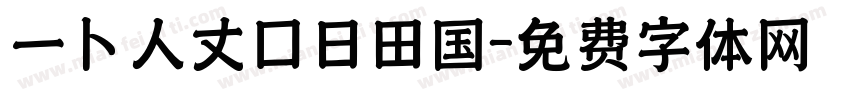 一卜人丈口日田国字体转换