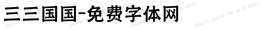 三三国国字体转换