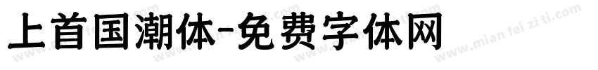 上首国潮体字体转换