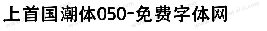 上首国潮体050字体转换