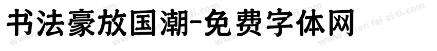 书法豪放国潮字体转换