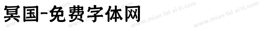 冥国字体转换