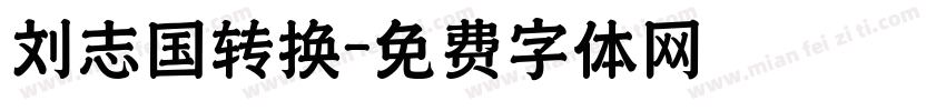 刘志国转换字体转换
