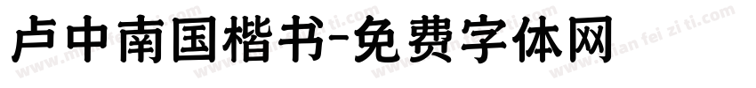 卢中南国楷书字体转换