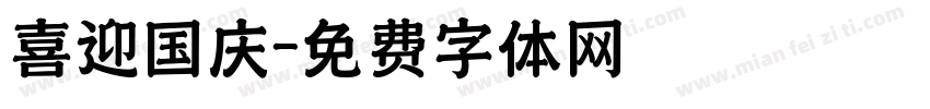 喜迎国庆字体转换