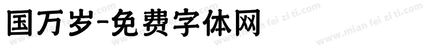 国万岁字体转换