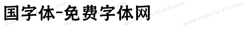 国字体字体转换