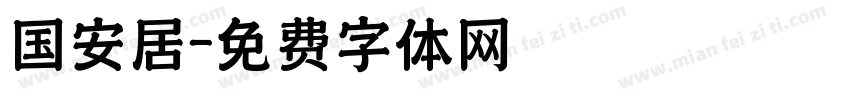 国安居字体转换
