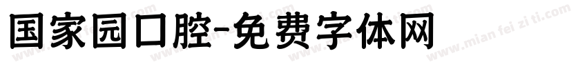 国家园口腔字体转换