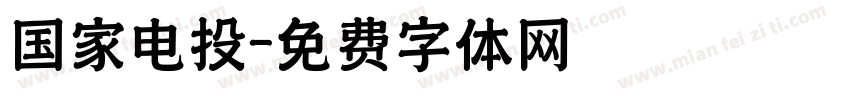 国家电投字体转换