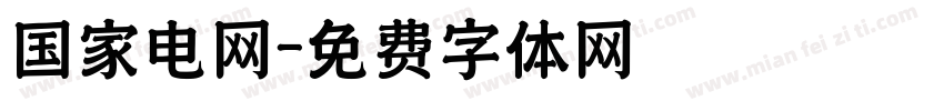 国家电网字体转换