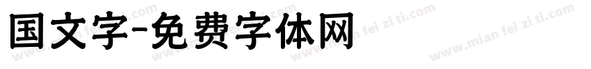 国文字字体转换