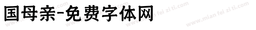 国母亲字体转换