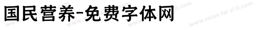 国民营养字体转换
