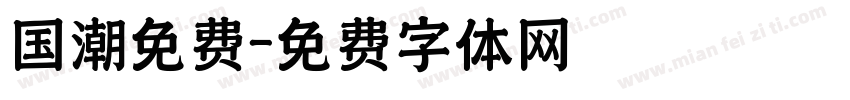 国潮免费字体转换