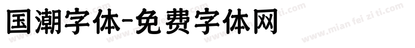 国潮字体字体转换
