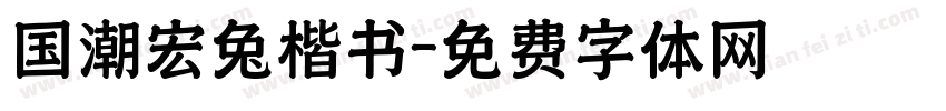 国潮宏兔楷书字体转换