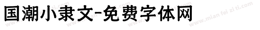 国潮小隶文字体转换