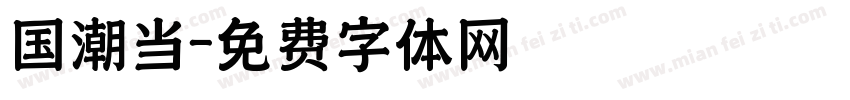 国潮当字体转换