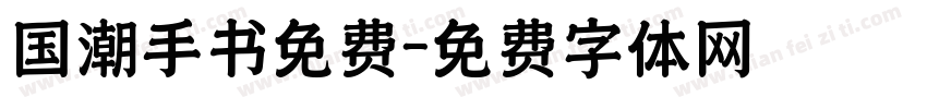 国潮手书免费字体转换