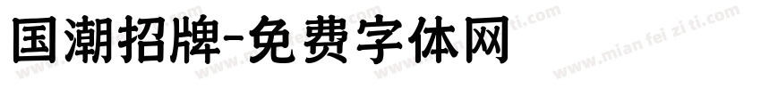 国潮招牌字体转换