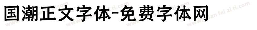 国潮正文字体字体转换