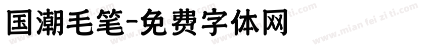 国潮毛笔字体转换