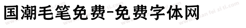 国潮毛笔免费字体转换