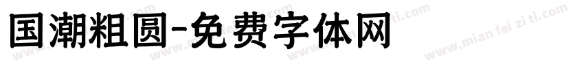 国潮粗圆字体转换