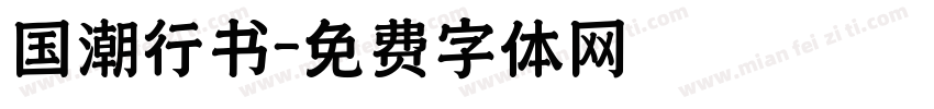 国潮行书字体转换