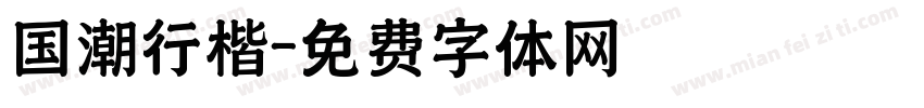 国潮行楷字体转换