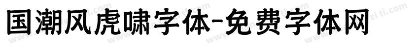 国潮风虎啸字体字体转换