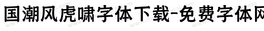 国潮风虎啸字体下载字体转换