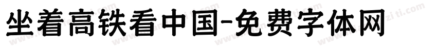 坐着高铁看中国字体转换