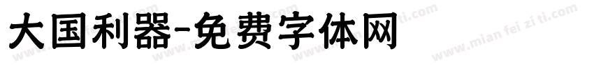 大国利器字体转换