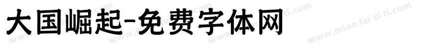 大国崛起字体转换
